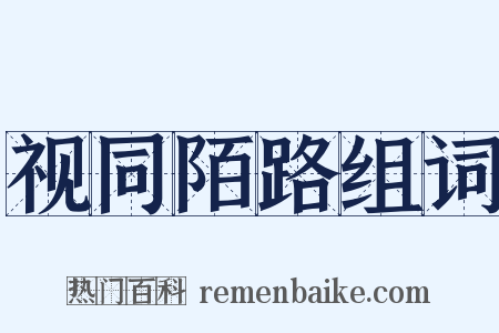 视同陌路组词是什么意思的图片